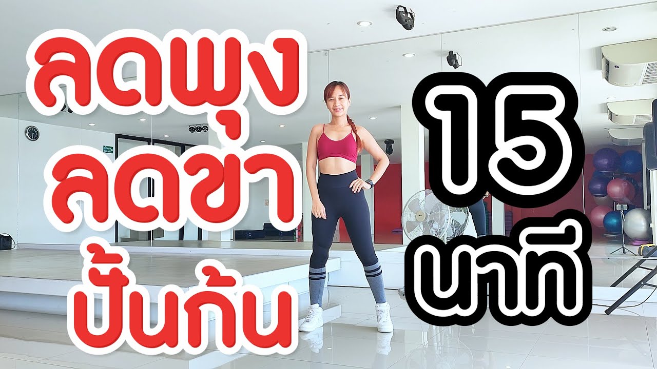 ออกกำลังกาย ลดพุง ลดขา ปั้นก้น 15 นาที