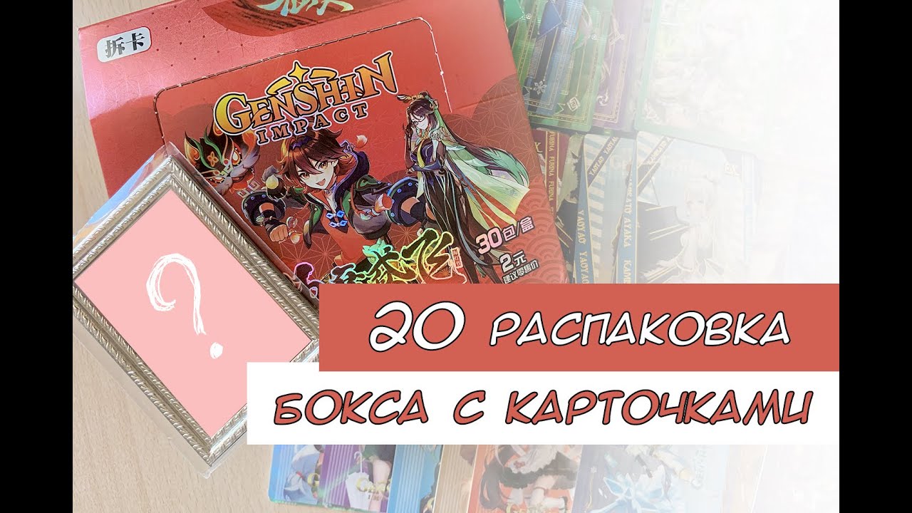 Распаковка коллекционных карт по Геншину 20 / Genshin cards unboxing