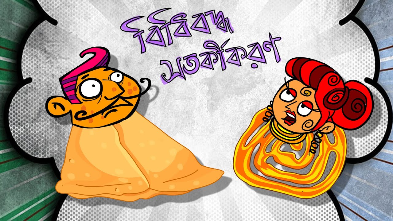 বিধিবদ্ধ সতর্কীকরণ  #episode4  #mojarthek #foryou #youtubechannel আসুন আসুন - দেখুন আর হাসুন।