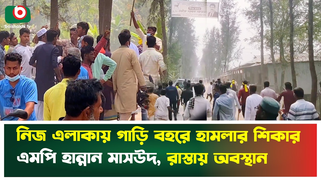নিজ এলাকায় গাড়ি বহরে হা'মলার শিকার এমপি হান্নান মাসউদ, রাস্তায় অবস্থান | Hannan Masud | News