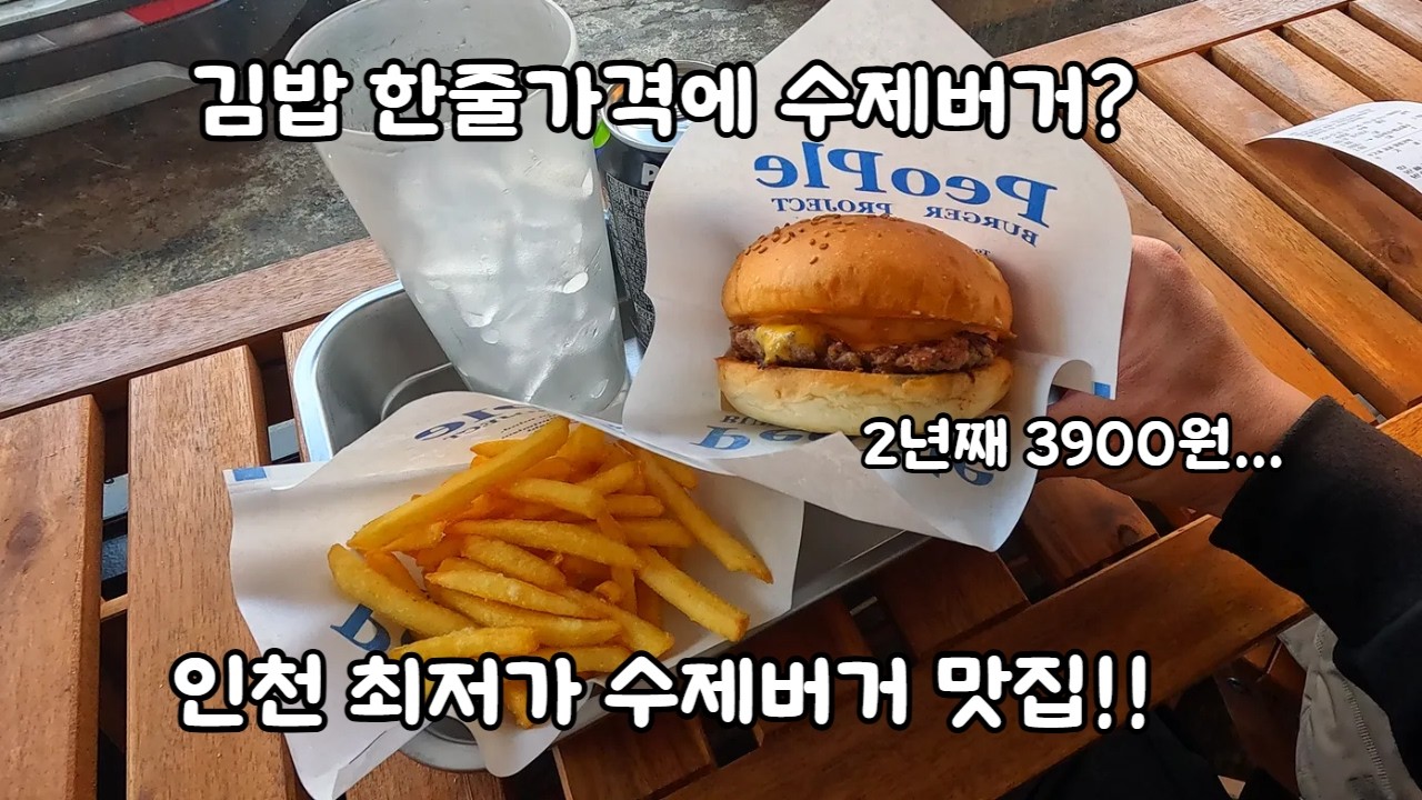 김밥 한줄가격에 수제버거? 인천 최저가 수제버거 맛집!!