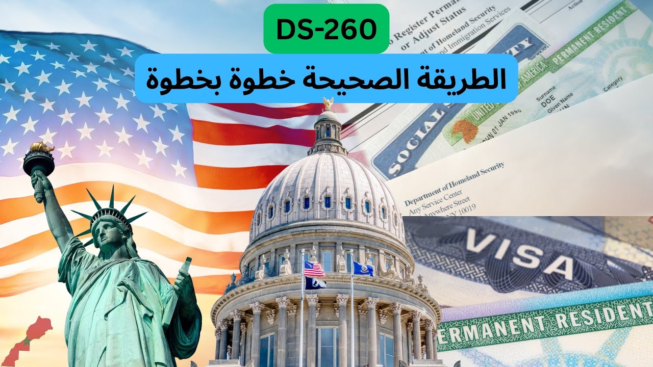 شرح شامل لاستمارة DS260 للمهاجرين عبر القرعة، الزواج، أو لم الشمل| خطوة بخطوة وبالدارجة المغربية🇲🇦🇺🇸