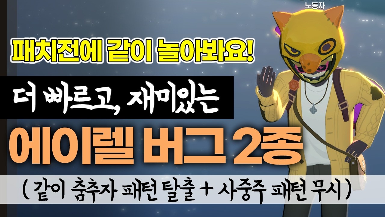 최신! 에이렐 레이드 버그 2종을 활용한 재밌게 레이드 도는법 [마비노기 모바일]