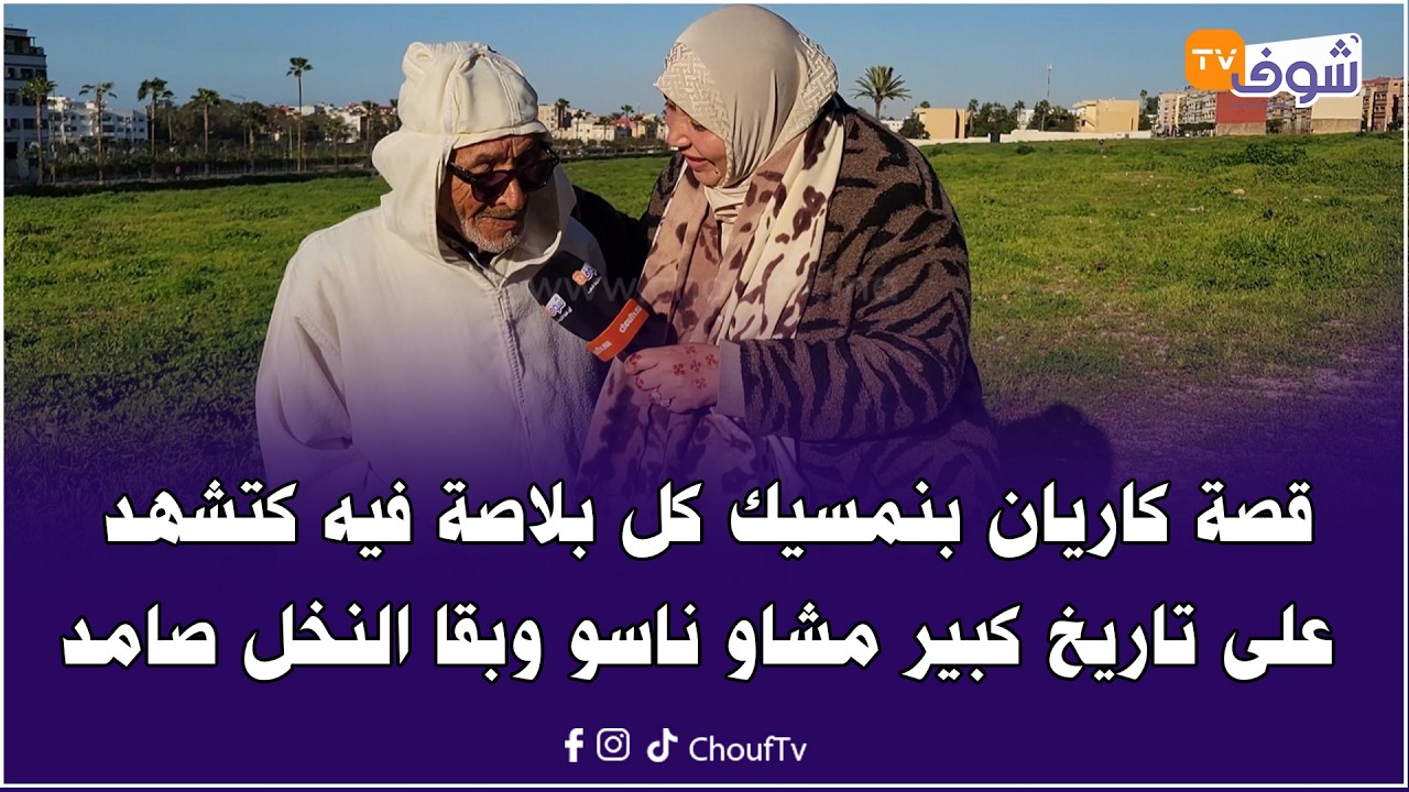قصة كاريان بنمسيك كل بلاصة فيه كتشهد على تاريخ كبير مشاو ناسو وبقا النخل صامد