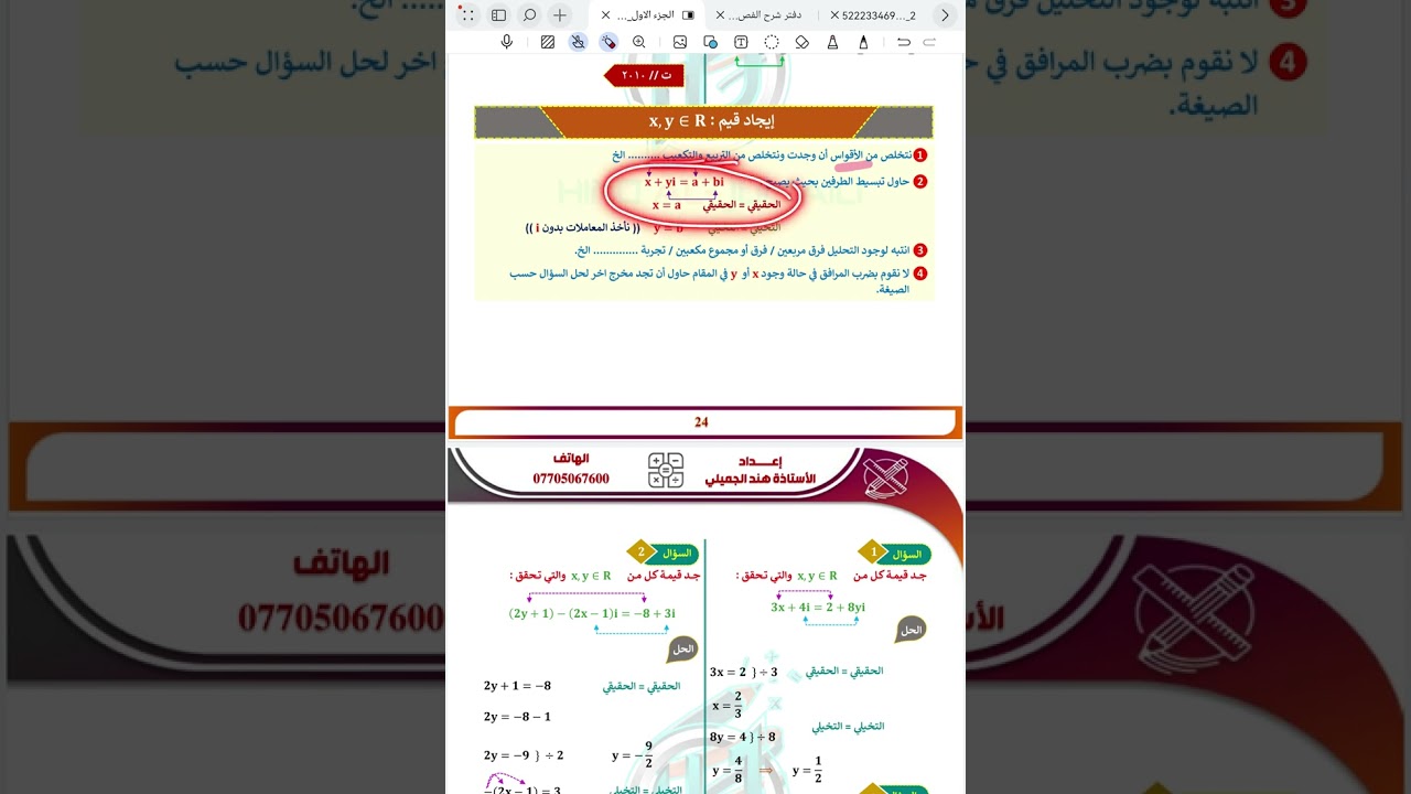 محاضرة 14/ ايجاد قيم x, y  الحقيقية