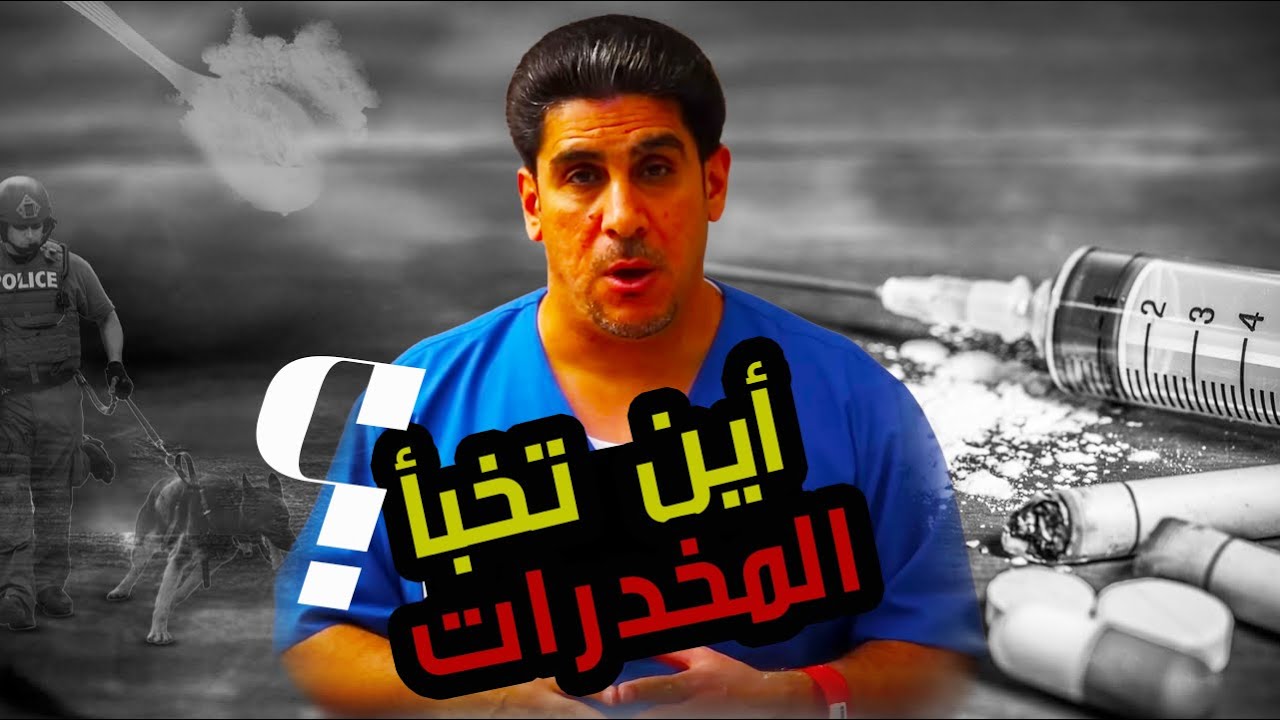 أين تخبأ المخدرات في السجون | 1 | يوميات ياسر البحري