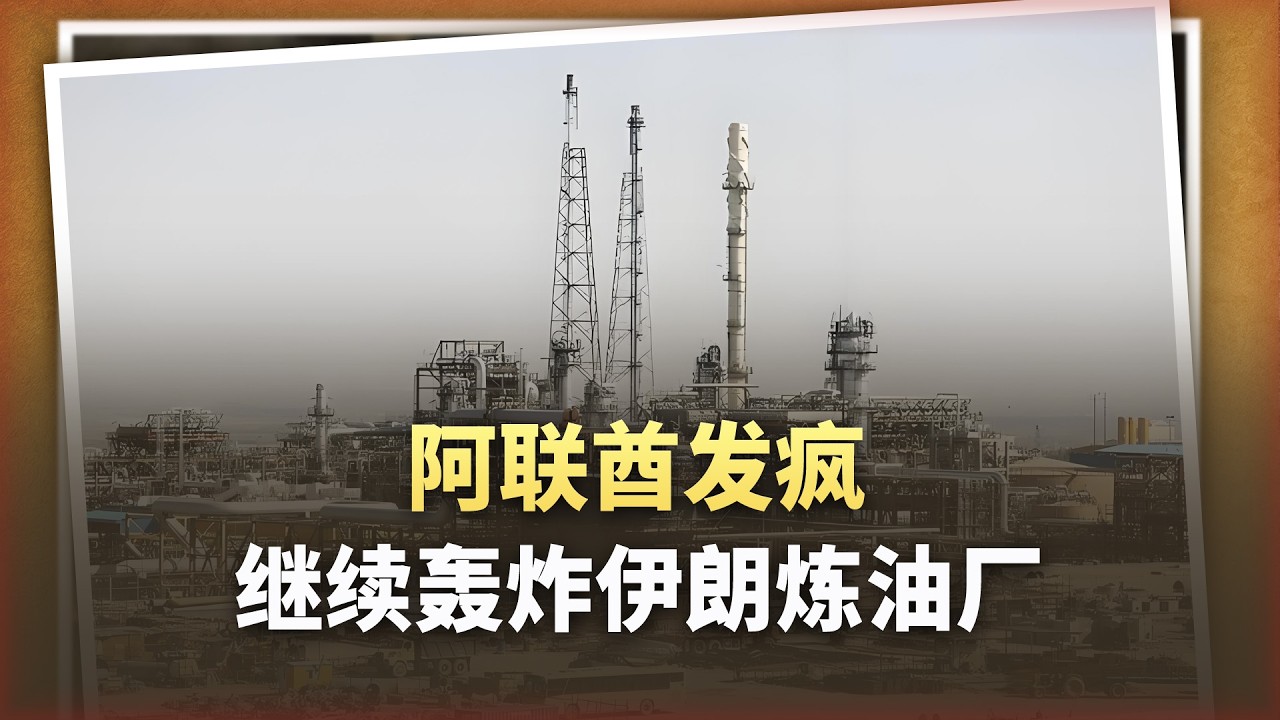 伊朗煉油廠遭轟炸：不是美軍，不是以色列，真兇竟是阿聯酋！