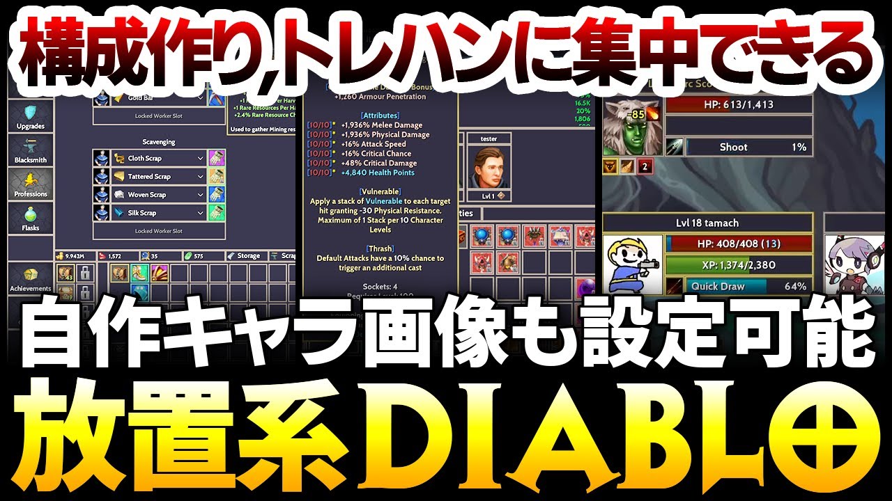 【ハクスラ】放置系Diablo：構成作りとトレハンに集中できる自作キャラ画像も設定可能：遊び始めたら止められない520円で遊べるRPG：システム実況解説【Lootun】