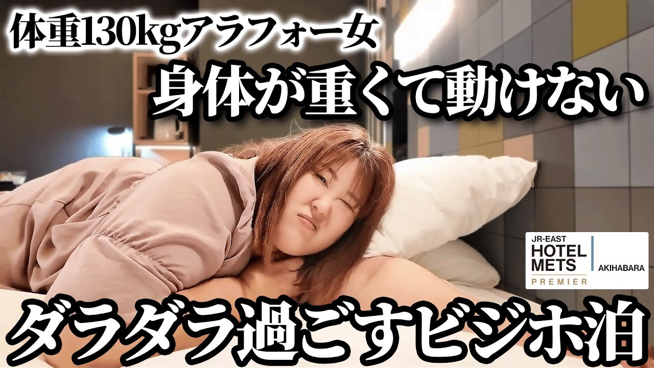 【ビジホ泊】体重130kg女、朝食バイキング目当てでビジホに泊まるも寝坊するの巻【質問コーナー】