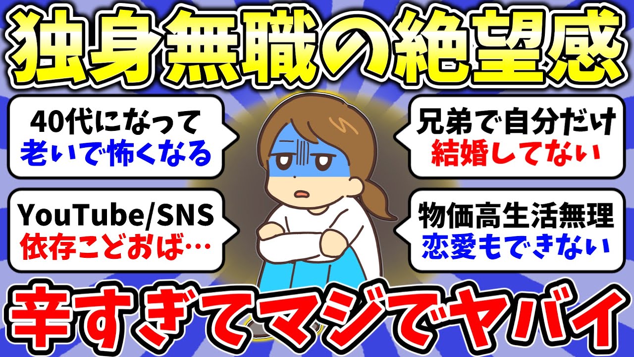 【ガルちゃん有益】2026年2月無職トピ👧独身で無職なのが本当に辛いです…無職のあるあるを語ろう！一人暮らしなのに無職な人！総集編【雑談/経験談】