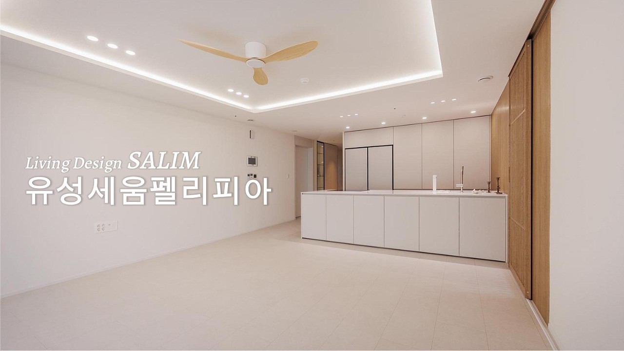 봉명동 유성세움펠리피아 인테리어