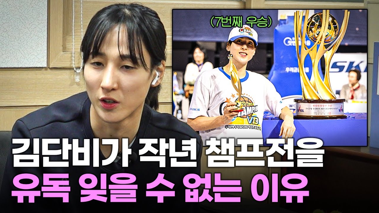 우승을 7회나 했지만.. 김단비가 지난 시즌 챔피언결정전을 잊지 못하는 이유｜BALL륨을 높여요 EP.11-1