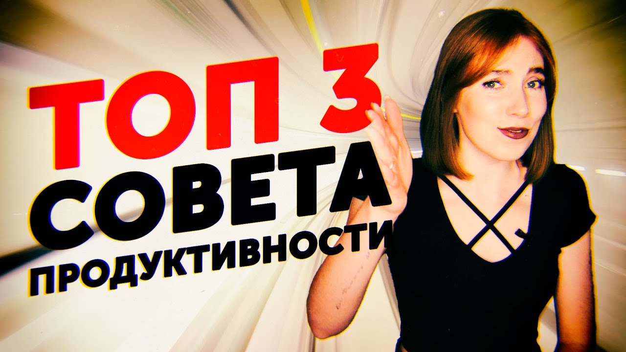 Как Быть Продуктивным и ПОБОРОТЬ Прокрастинацию?! (Советы)