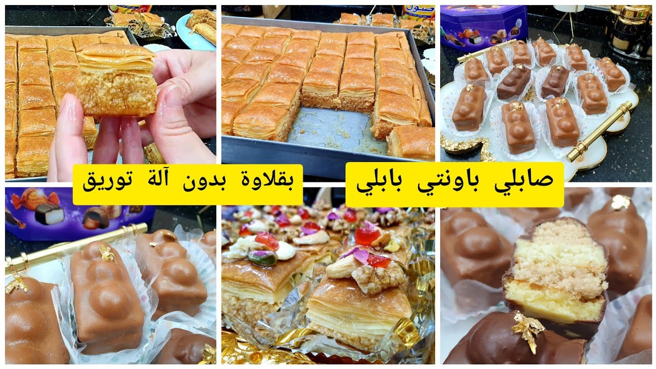 مديتلكم كلش حجم السنيوة وزن اللوز حجم العسل وكل اسرار البقلاوة المورقة وزدتلكم صابلي باونتي