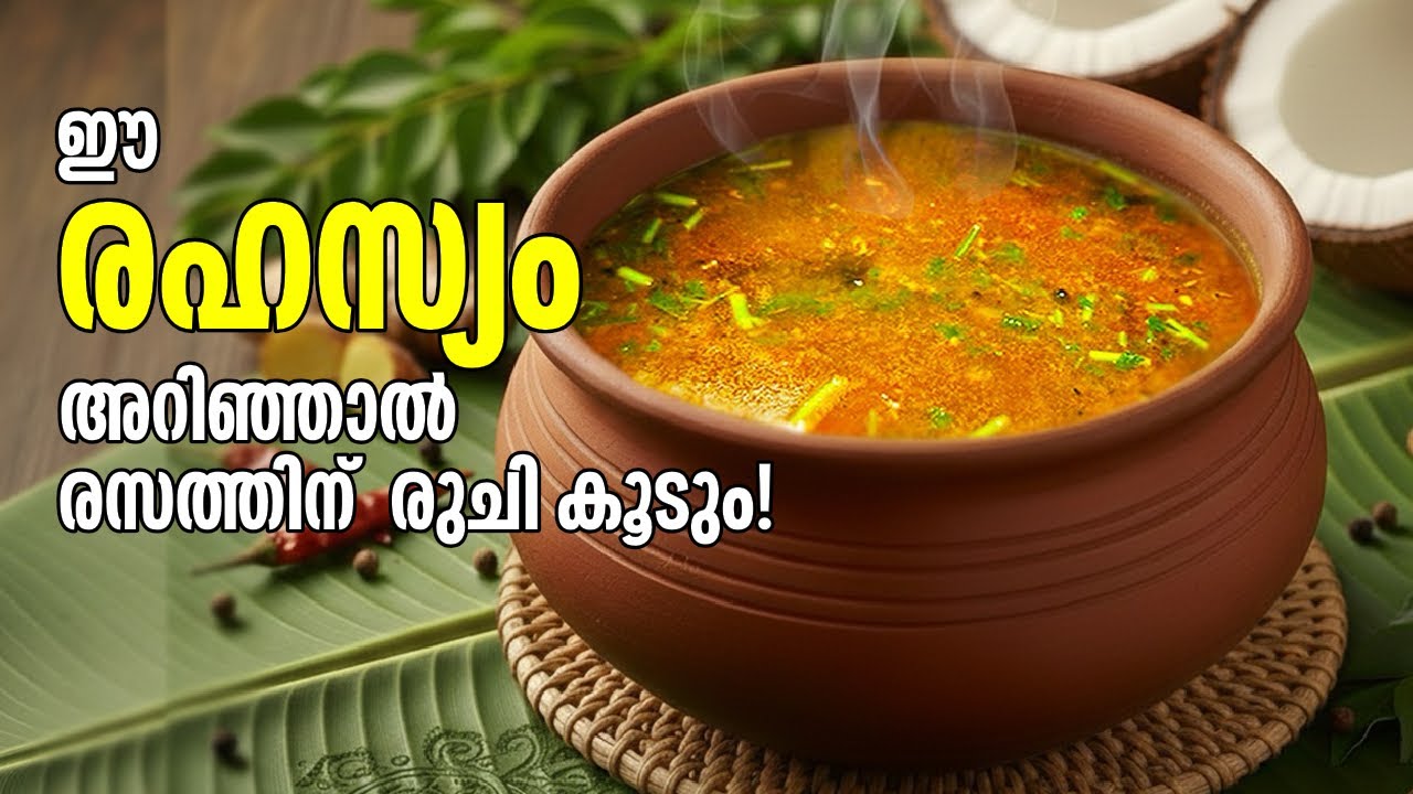 അമ്മൂമ്മയുടെ രഹസ്യ രസം റെസിപ്പി | രുചി കൂട്ടാൻ ഈയൊരു ചേരുവ മതി! | 💯Perfect | Instant Rasam Recipe