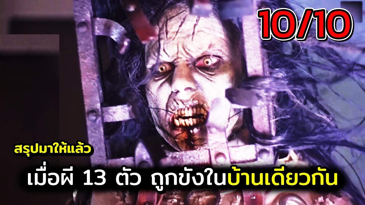 ขังผี 13 ตัวเอาไว้ในบ้าน สปอยหนัง