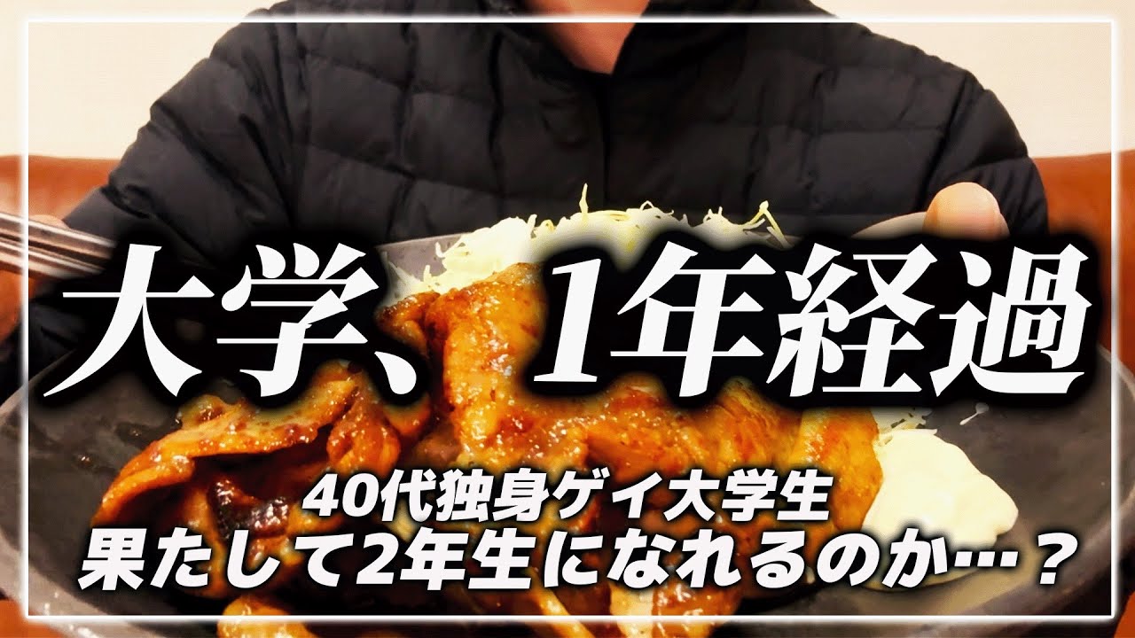 大学生になって一年が経ちました…40代独身ゲイ大学生がご飯食べながら大学の近況語ってみた。