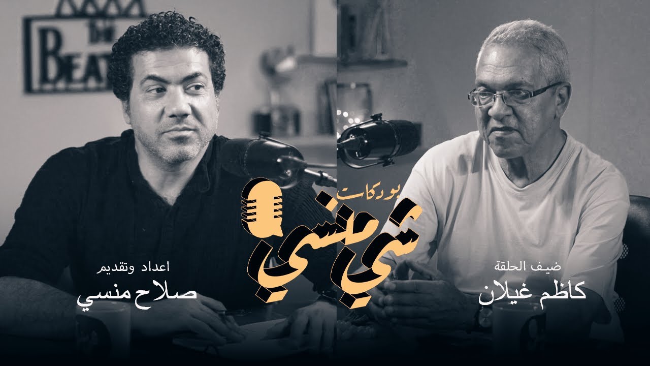59#مع الشاعر كاظم غيلان #بودكاست_شي_منسي