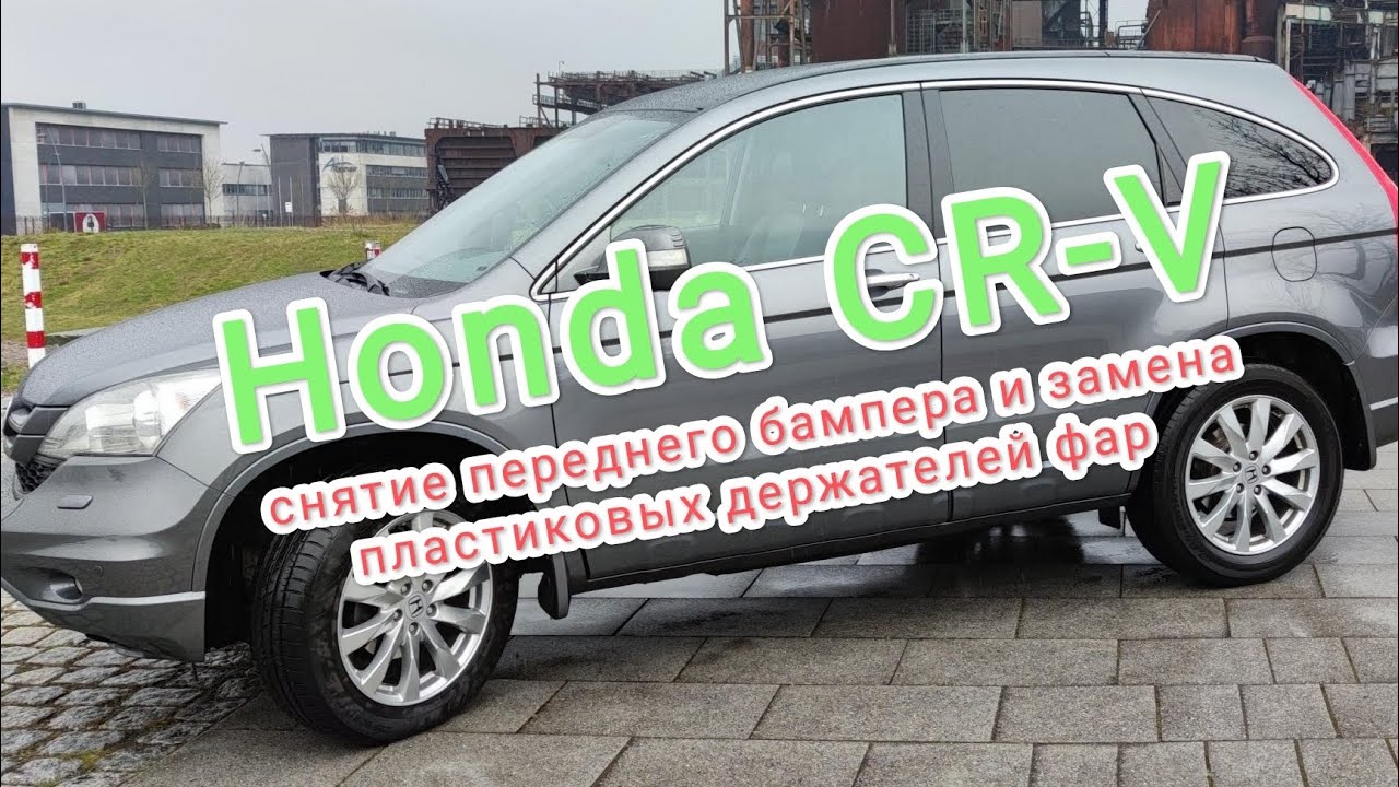 Honda CR-V / снятие переднего бампера замена пластиковых держателей фар / how to remove front bumper