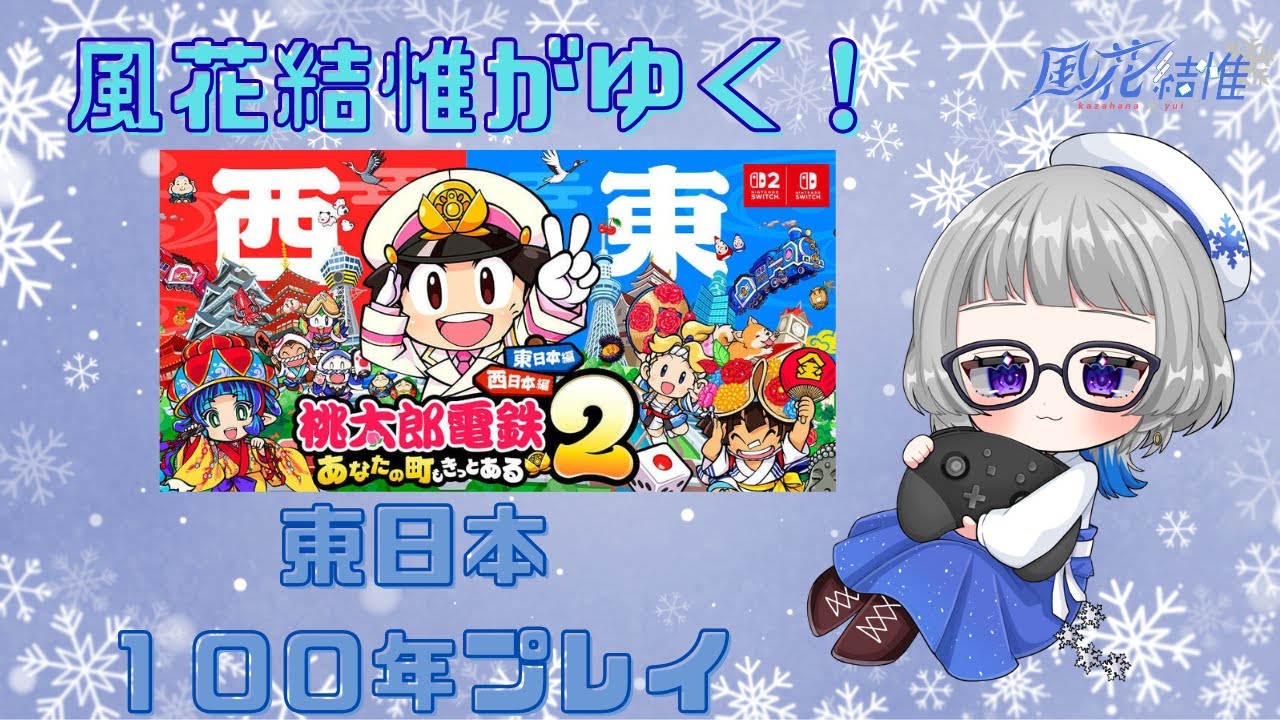 【#switch2】風花結惟がゆく！桃太郎電鉄２　東日本１００年プレイ　#13【#初見歓迎】