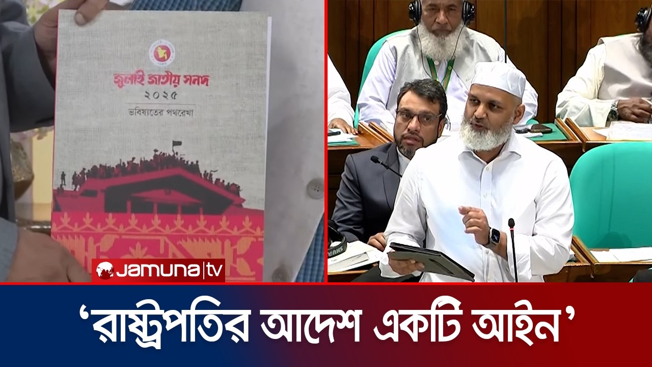 জুলাই সনদের আইনি ব্যাখ্যা দিলেন নিজামীপুত্র ব্যারিস্টার মোমেন | Momen | Parliament | Jamuna TV