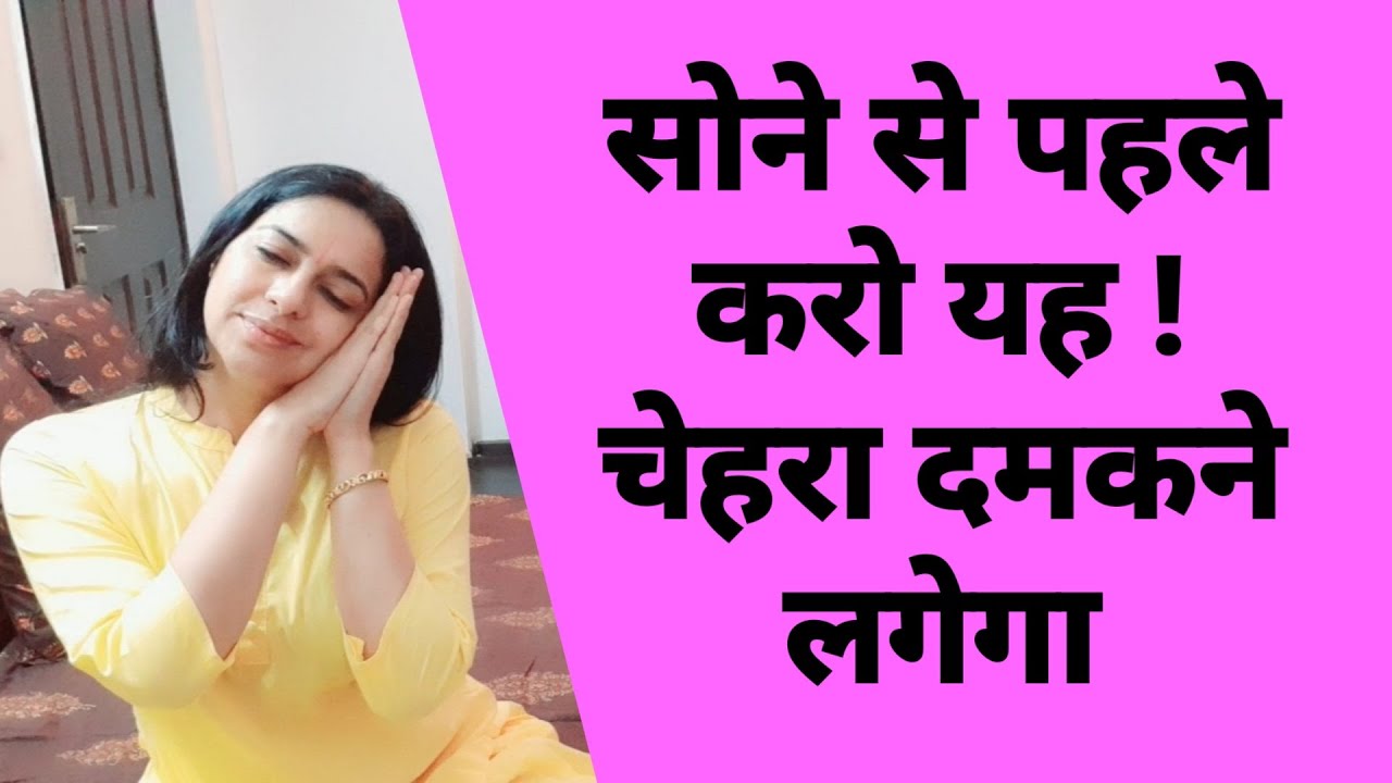 SKIN CARE BEFORE BED | सोने से पहले करें यह आसान काम पाएं flawless दमकता चेहरा | Night Skin Care