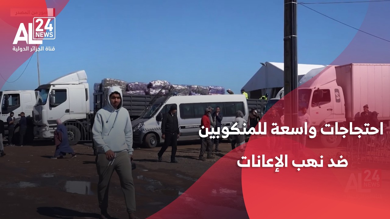فيضانات المغرب | احتجاجات واسعة للمنكوبين ضد نهب الإعانات و اختلالات توزيعها