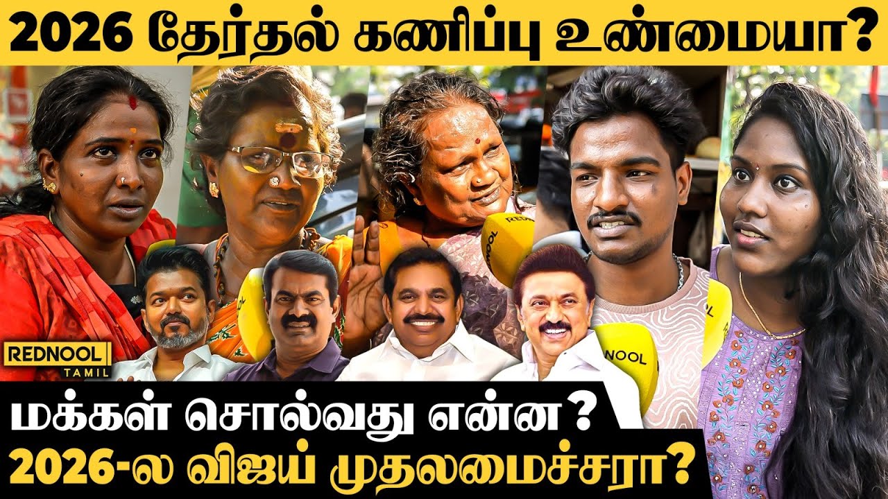 இதுவரை அதிமுக இனிமே விஜய்க்கு தான்..! - Public Opinion About 2026 Election | Rednool Tamil