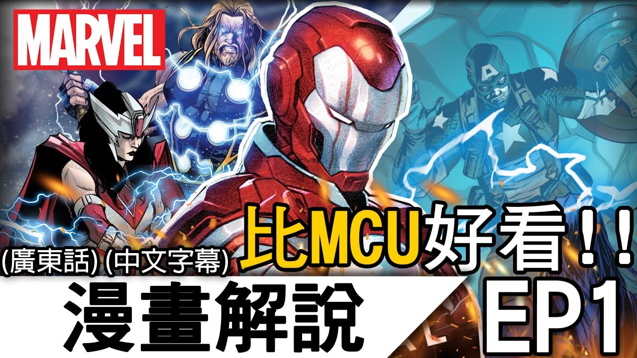 《終極宇宙》EP1 | 故事比MCU電影還好看幾倍！ | 漫威 MARVEL 終極宇宙 復仇者聯盟 Avengers Ultimate Universe (廣東話 中字)