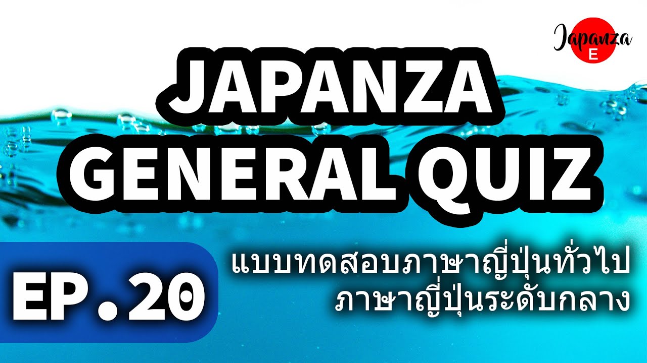 Japanza General Quiz EP 20