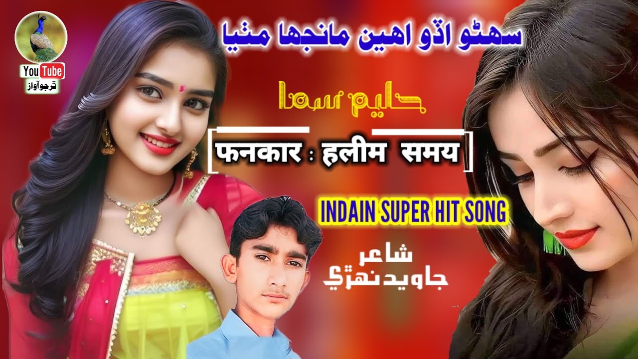 Suhino Iddo Ahein Manja Mithya | Haleem Sama | Marwadi song