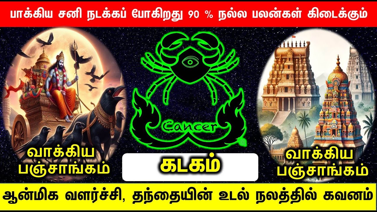 கடகம் ராசி சனி பெயர்ச்சி 2026 -2028 | Kadagam rasi Sani Peyarchi Palan 2026 -2028|JT