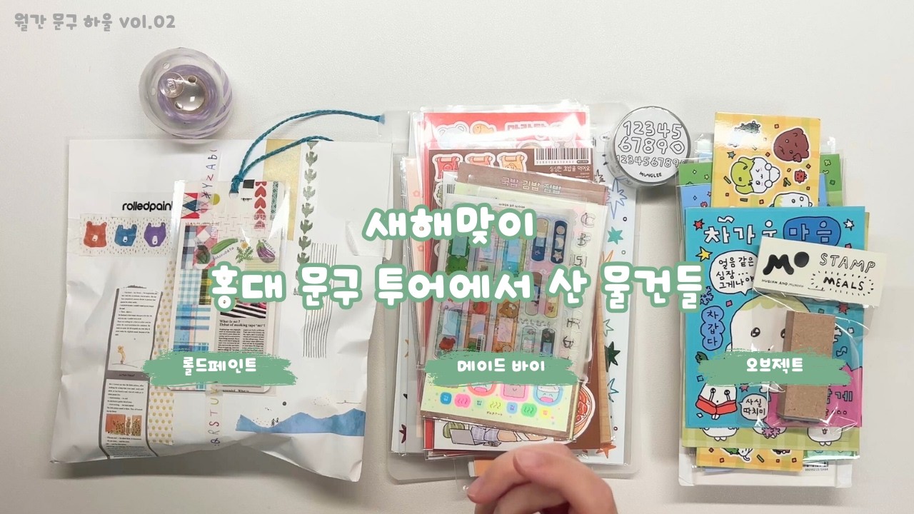 [월간문구하울 vol.02] 새해 맞이 홍대 문구 투어 l 스티커는 왜 사도사도 부족할까?!  (그만 좀 사라!!!)