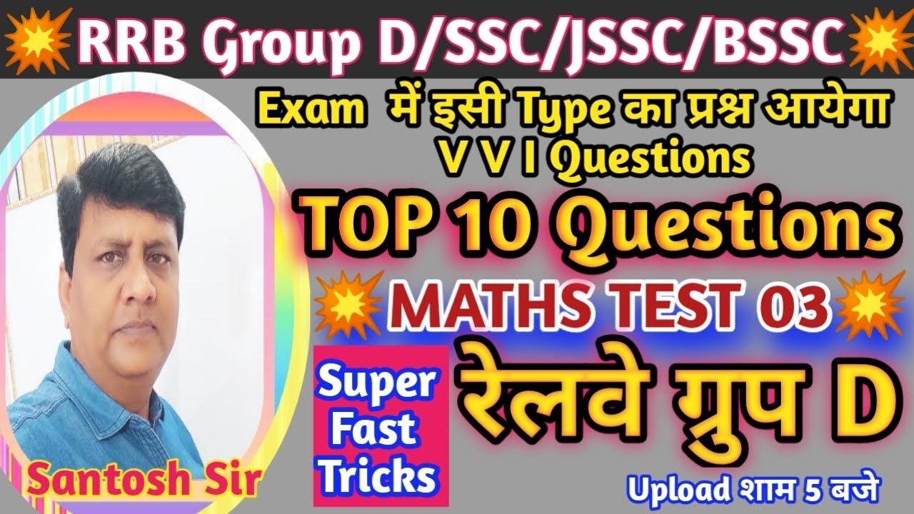 💥MATHS TEST-03|RRB Group D/SSC/SSC/JSSC/BSSC/SSC GD/SSC CGL/#CompetitionTarget|Maths By Santosh Sir