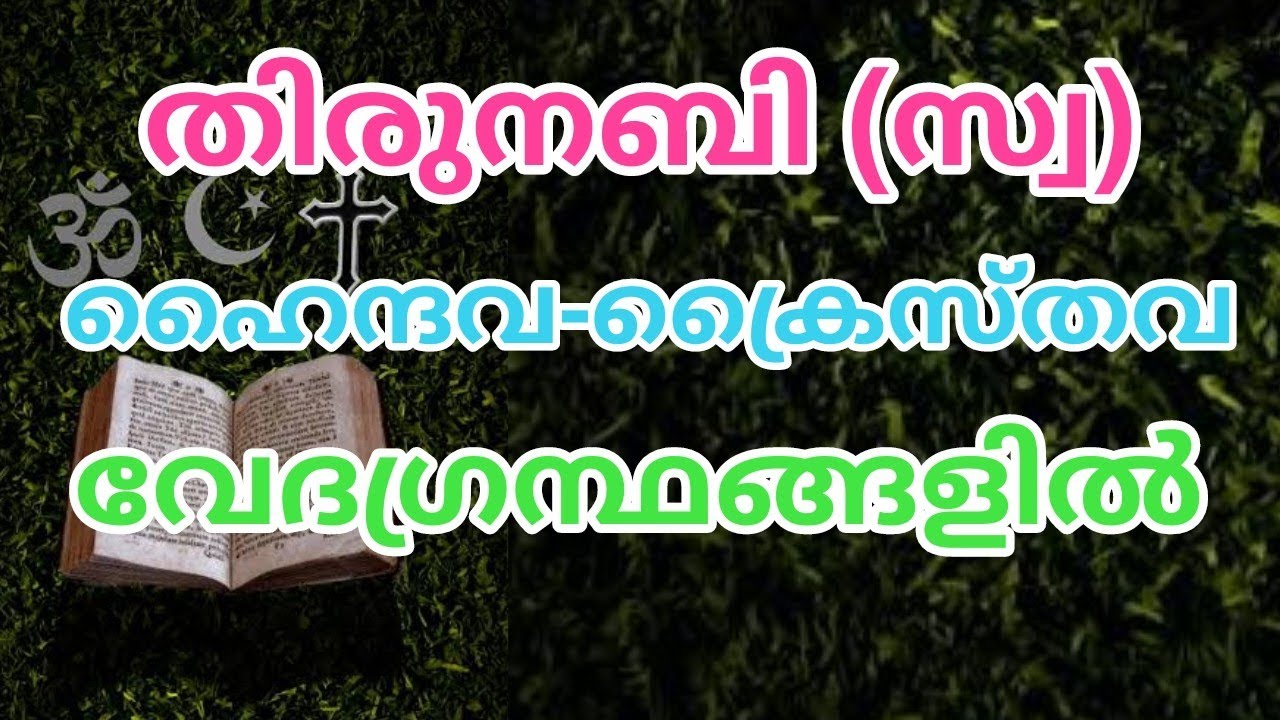 മുഹമ്മദ് നബി (സ്വ) ക്രൈസ്തവ-ഹൈന്ദവ വേദഗ്രന്ഥങ്ങളിൽ| Prophet (s) in Christian and Hindu scriptures