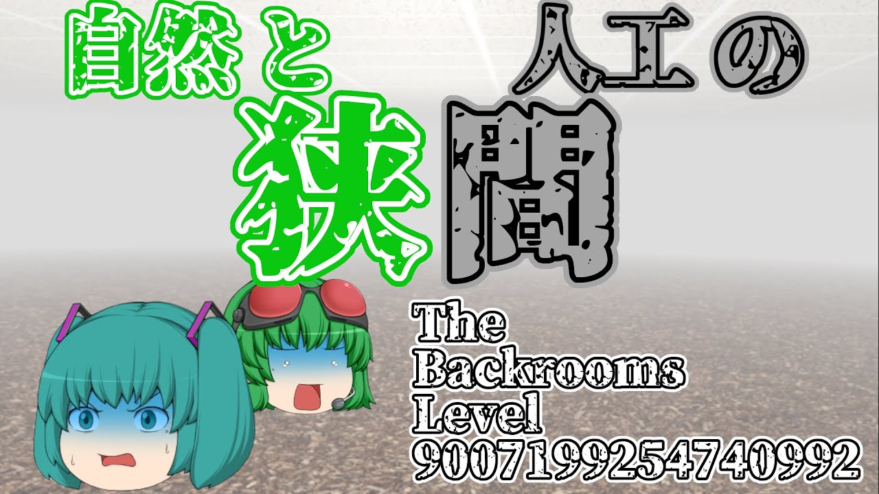 【ゆっくり解説】「Level 9007199254740992」について※元記事削除済み【The Backrooms】