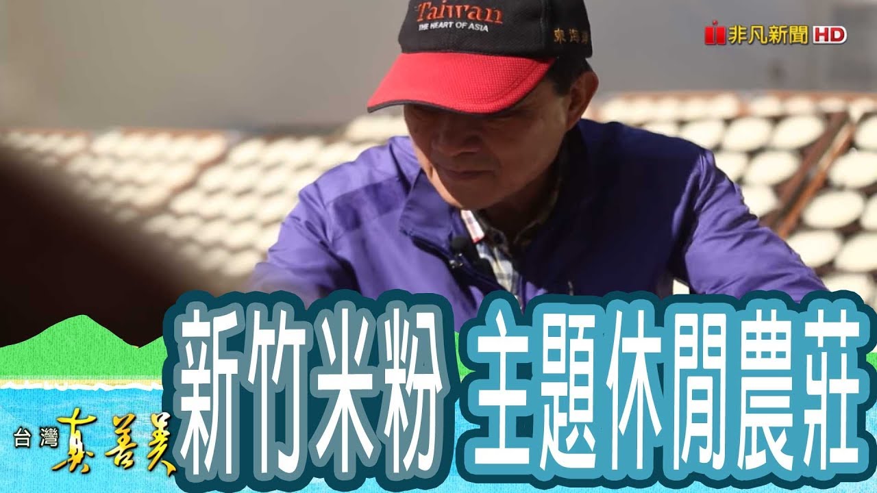 【台灣真善美】傳承七代的“米粉世家” 2019.01.27【780-1集】