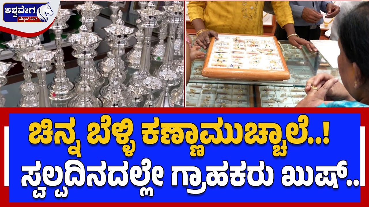 ಚಿನ್ನ ಬೆಳ್ಳಿ ಕಣ್ಣಾಮುಚ್ಚಾಲೆ..! ‌ಸ್ವಲ್ಪದಿನದಲ್ಲೇ ಗ್ರಾಹಕರು ಖುಷ್.. | Gold Silver Rate Today