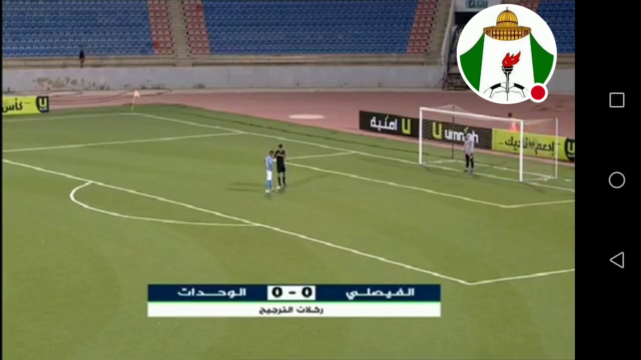 الوحدات ٤- ٢ الفيصلي كأس امنية الودية ركلات الترجيح كاملة