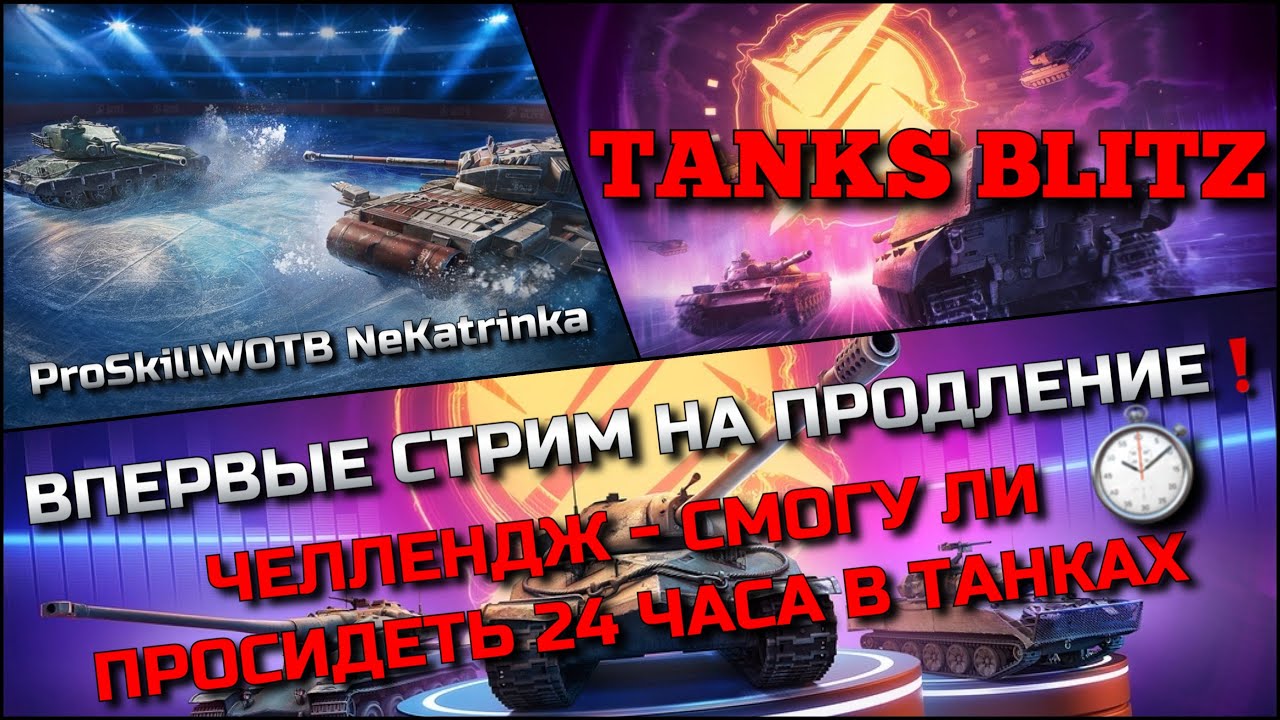 🔴Tanks Blitz ВПЕРВЫЕ СТРИМ НА ПРОДЛЕНИЕ🔥 ЧЕЛЛЕНДЖ - СМОГУ ЛИ ПРОСИДЕТЬ 24 ЧАСА В ТАНКАХ❗️