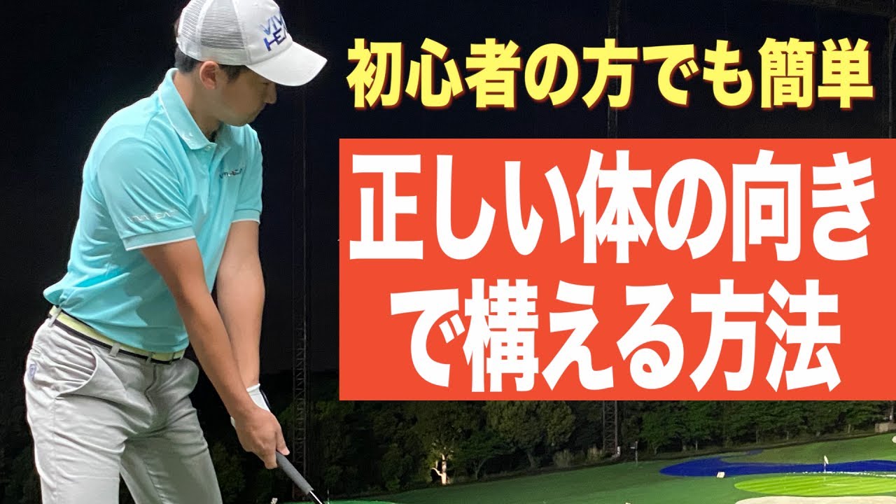 目標に対して正しい向きで構えるための新提案。