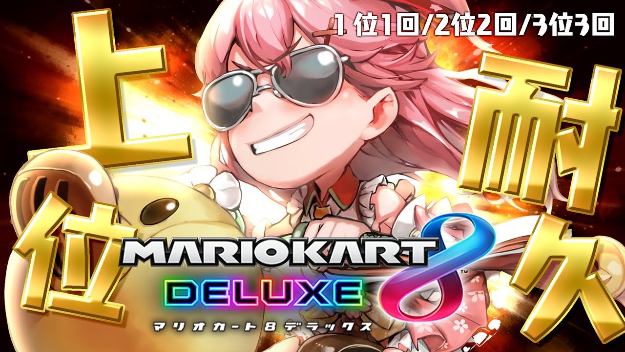 【 マリオカート8DX 】１～３位(上位)の数だけ獲るマリカ耐久🔥～ゆる大会に向けて一夜漬け～【ホロライブ/さくらみこ】