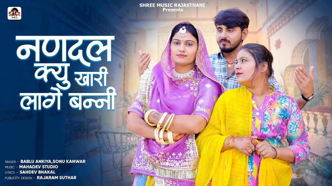 || नणदल क्यूं खारी लागे बन्नी || Rajasthani song || Bablu ankiya || om Siyol Nimmy || new Song 2025