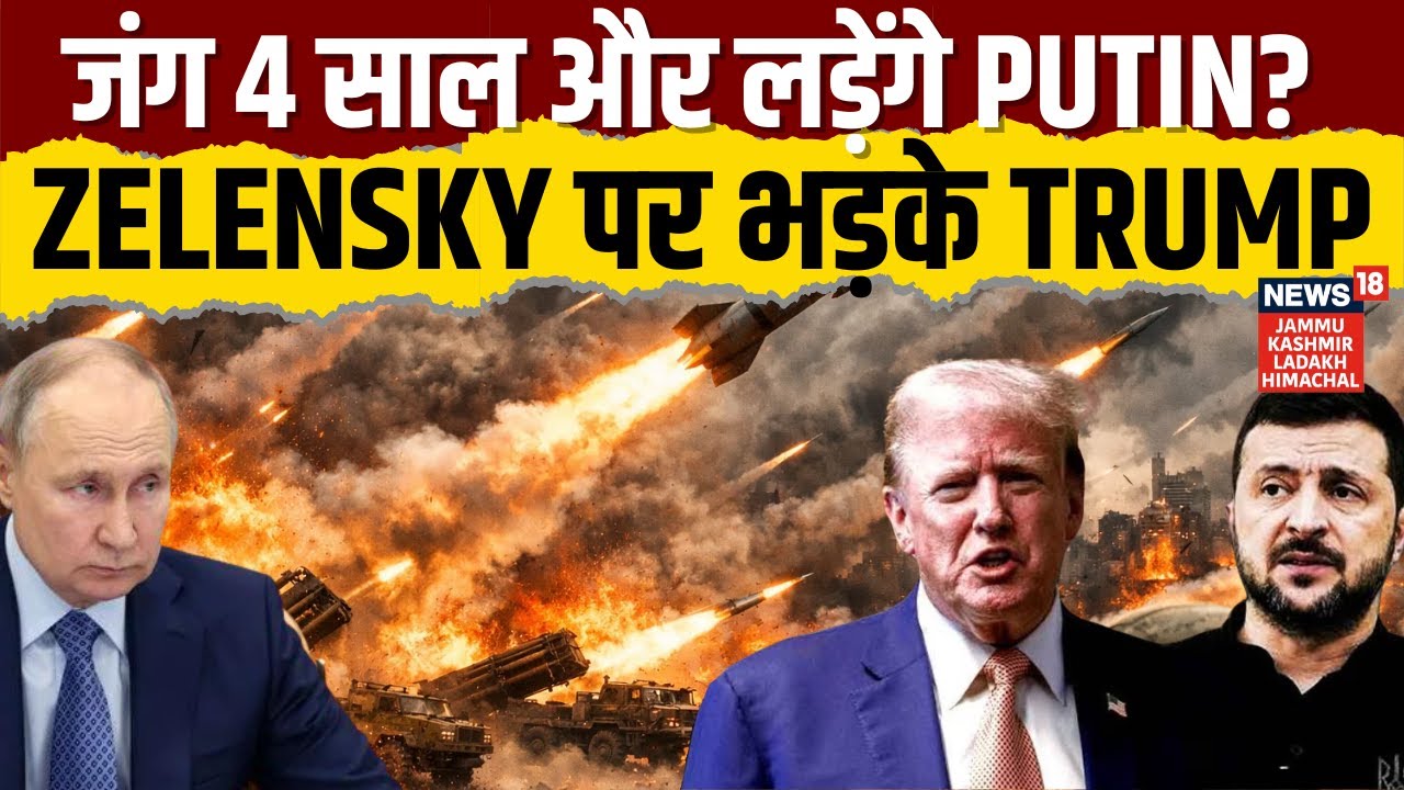 Russia Ukraine War | जंग 4 साल और लड़ेंगे Putin? Zelensky पर भड़के Trump | 500 Drone Attack | N18G