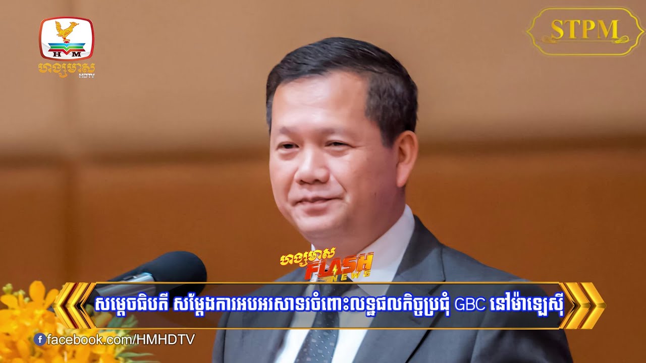 សម្តេចធិបតី សម្ដែងការអបអរសាទរចំពោះលទ្ឋផលកិច្ចប្រជុំGBC នៅម៉ាឡេស៊ី | Flash News (07-08-2025) 5:30PM