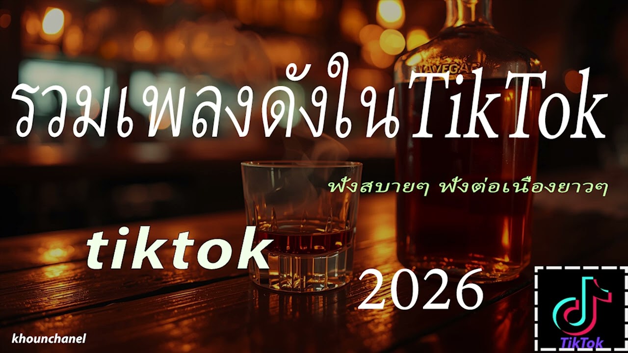รวมเพลงดังใน tiktok 2026
