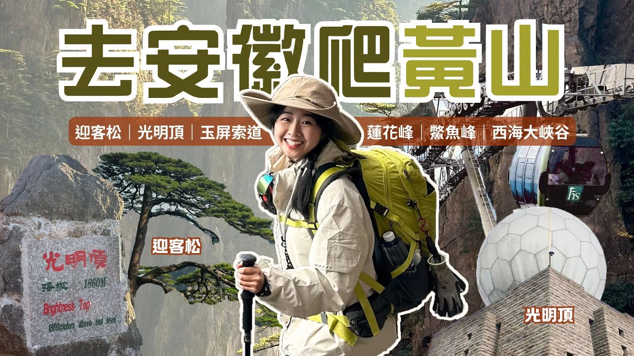 【#03 我去安徽爬黃山⛰️】海拔最高1864m 住山頂一晚的體驗 景色美不勝收～天下第一奇山美稱！蓮花峰 天都峰 光明頂  西海大峽谷｜Jolly 九粒丸子🍡
