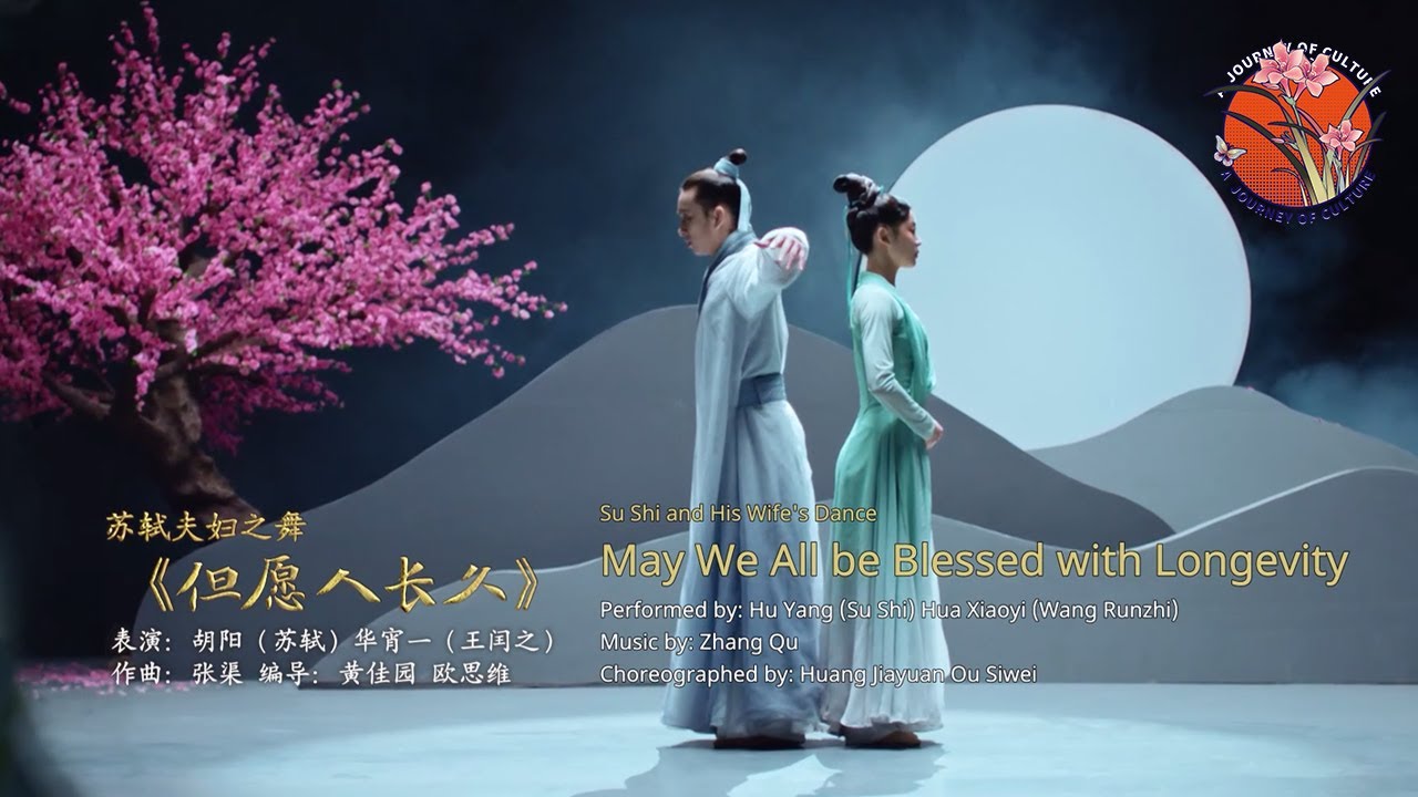 【但愿人长久 舞蹈纯享】华宵一 胡阳 月下双人共舞 演绎苏轼夫妇伉俪情深   (主演：乔振宇|张晓龙| 胡杨|徐明浩）| 舞千年 Dancing Millennium EP05