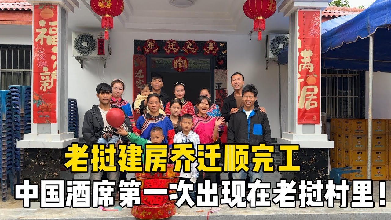 老撾建房喬遷順利完工，歷時六個月，一直熱鬧到晚上！