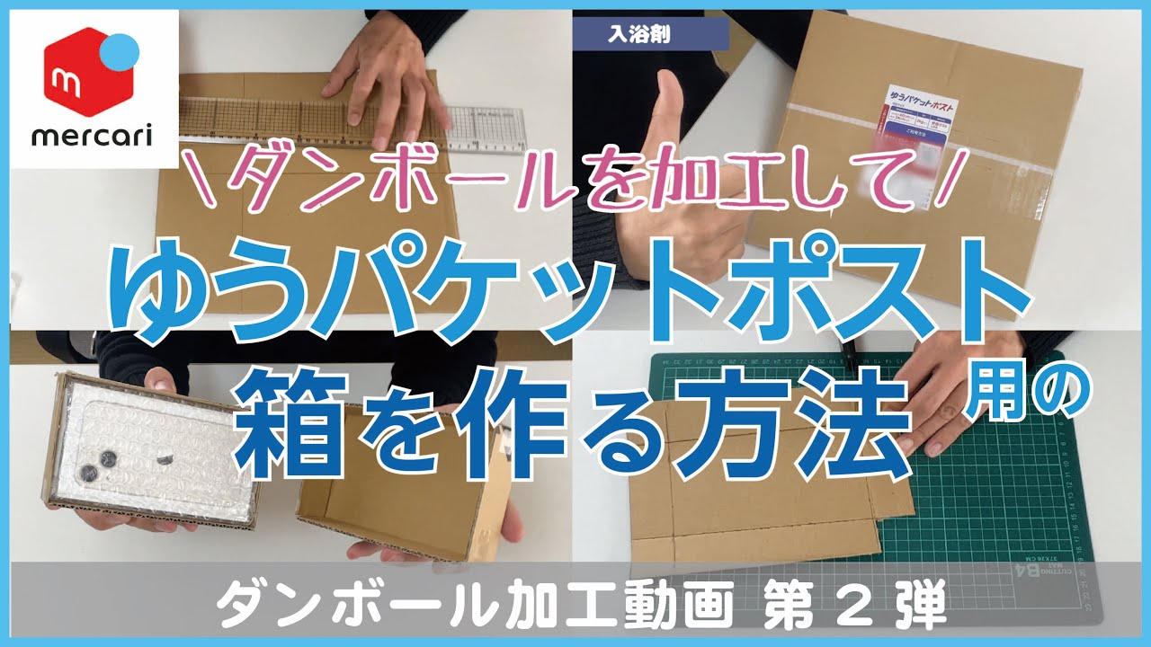【メルカリ】超簡単！ゆうパケットポスト用の箱の作り方【ダンボール加工紹介 第２弾】